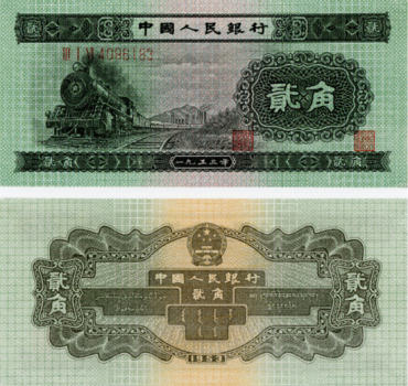 1953年2角纸币(火车头2角)高清图片