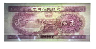 1953年5角纸币图片鉴赏