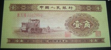 1953年1角纸币真假鉴别