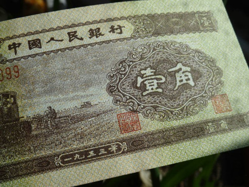 1953年1角纸币
