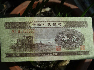 1953年1角纸币高清图