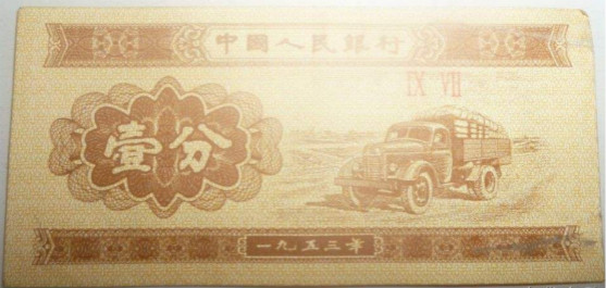 1953年1分纸币w.png