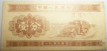 1953年1分纸币图片