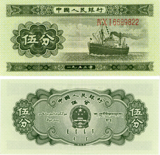 1953年5分纸币