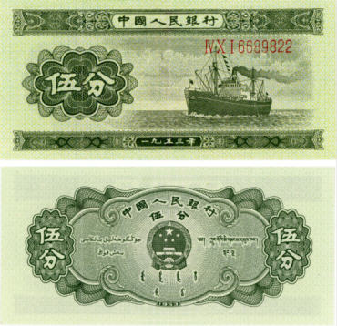 1953年5分纸币高清图