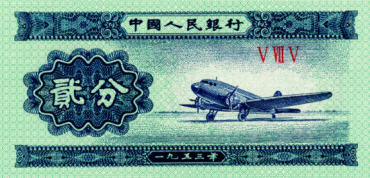 1953年2分纸币冠号及价格