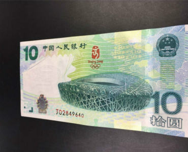 奥运钞10元价格收购