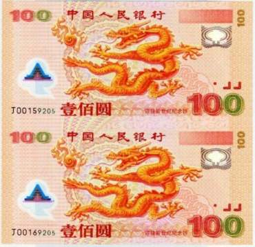 龙钞纪念钞回收价格查询