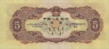 1956年5元纸币值多少钱,第二套人民币回收价格