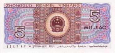 第四套人民币1980年5角的收藏价格与收藏价值