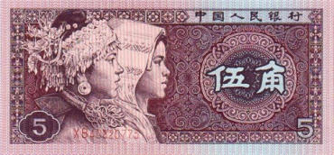 第四套人民币1980年5角的收藏价格与收藏价值