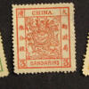 中国第一枚邮票是什么邮票，哪年发行的？