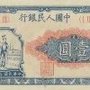 第一套人民幣1元（工人與農民）
