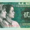 第四套人民幣2角市場回收價格表