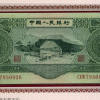 1953年三元纸币值多少钱?