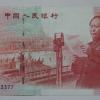 建国五十周年纪念钞价格 建国钞图片