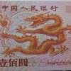 2000年千禧龍鈔值多少錢