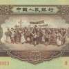 1956年5元值多少錢?