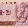1996年紅一元紙幣 1996年1元人民幣 961