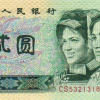 淺析第四套人民幣1990年2元紙幣