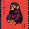 回收一輪猴郵票