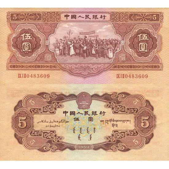 第二套人民币1953年版5元人民币（红五元）