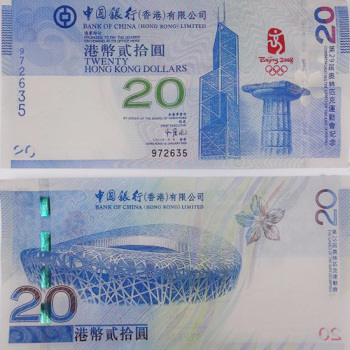 香港20元奥运会纪念钞 奥运蓝钞 全程无4