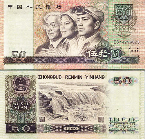 第四套人民币1980年50元