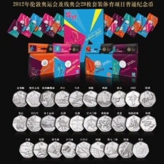 2012年伦敦奥运会29枚流通纪念币大全套