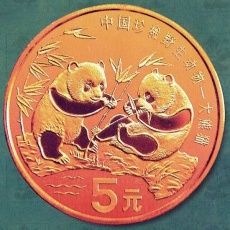 珍稀野生动物―大熊猫5元普通流通纪念币