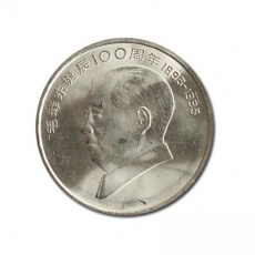 毛泽东诞辰100周年普通流通纪念币