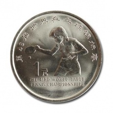第43届世界乒乓球锦标赛普通流通纪念币