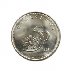 联合国成立50周年普通流通纪念币
