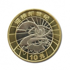 2000年迎接新世纪10元普通流通纪念币