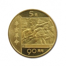 辛亥革命90周年普通流通纪念币