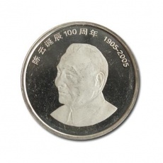 陳云誕辰100周年紀(jì)念幣 陳云100周年紀(jì)念幣