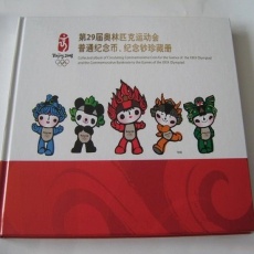 2008年第29屆奧運(yùn)會(huì)一二三組普通紀(jì)念幣珍藏冊(cè)