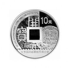 2010北京国际邮票钱币博览会银质纪念币 1盎司银币