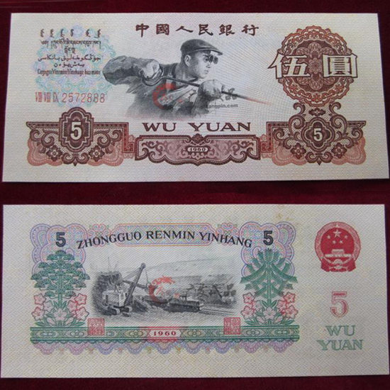 1960年5元人民币三罗百连张
