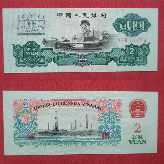 60年2元人民币最新价格及其收藏价值