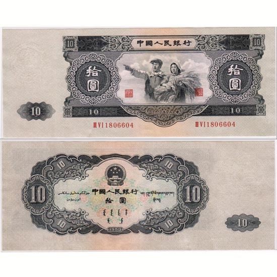 53年10元纸币