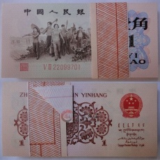 第三套人民币1962年1角 红二凸 整刀