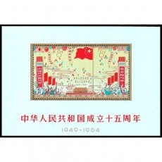 纪106M中华人民共和国成立十五周年小全张