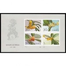1995-19M 国际邮票钱币博览会北京1995小全张无齿