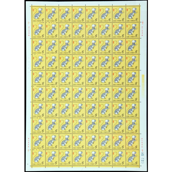 第一轮生肖邮票（鼠）整版