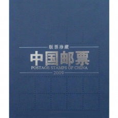 2009年大版票珍藏册