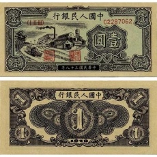 第一套人民币壹圆工厂 1元