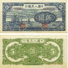 第一套人民币伍圆帆船 5元