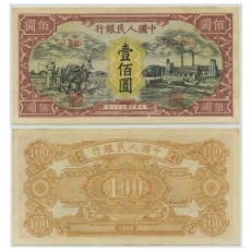 第一套人民币壹佰圆耕地与工厂 100元