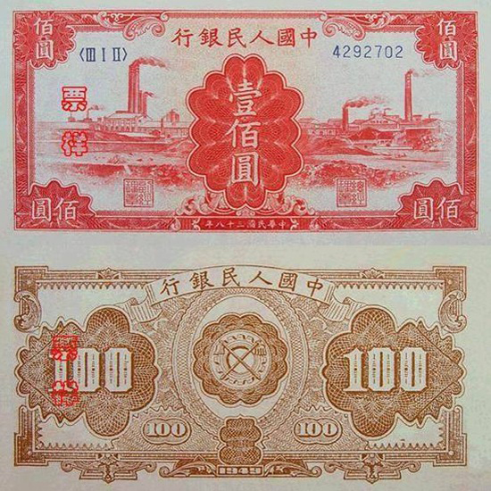 第一套人民币壹佰圆工厂红色（红工厂）